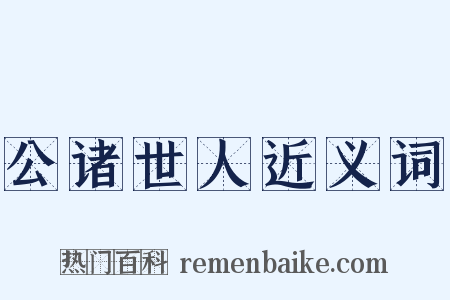 公诸世人近义词是什么意思的图片